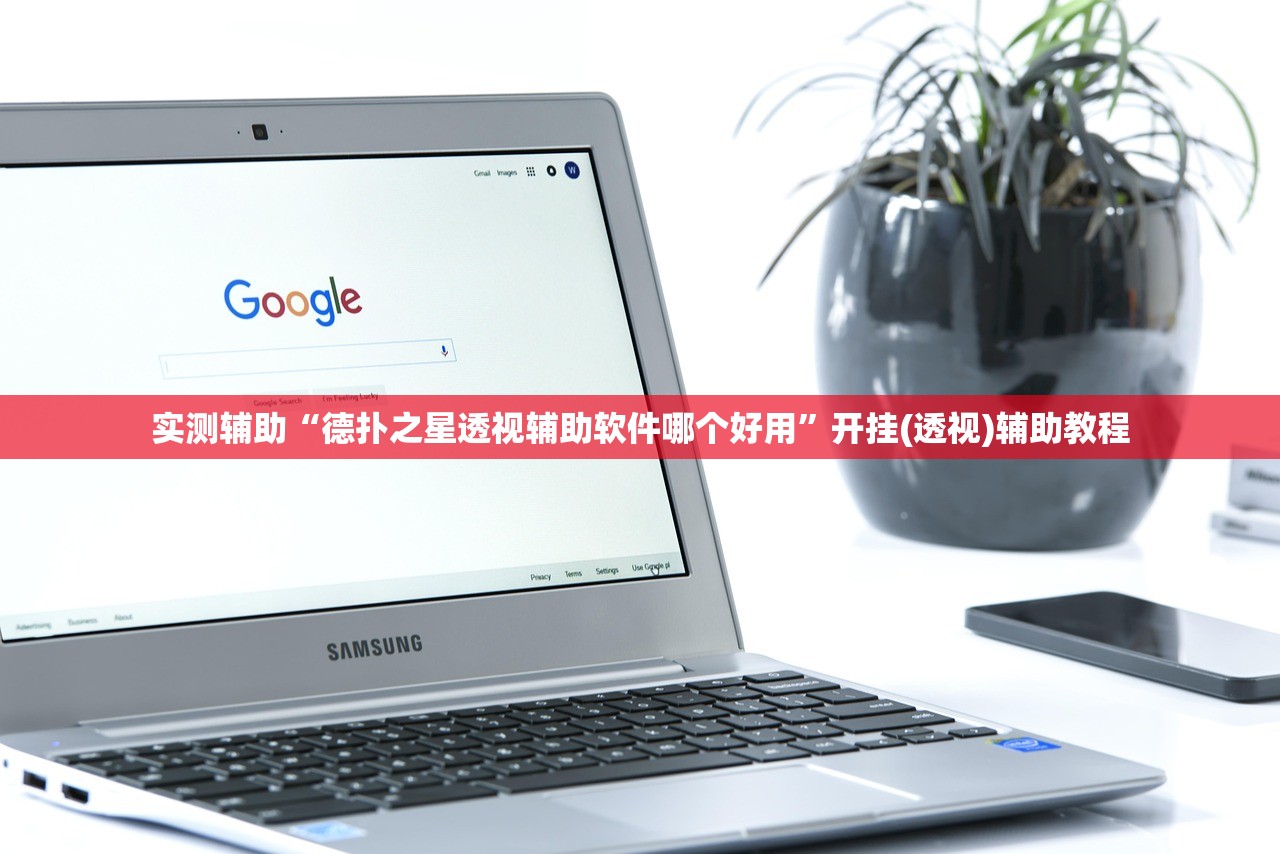 实测辅助“德扑之星透视辅助软件哪个好用	”开挂(透视)辅助教程