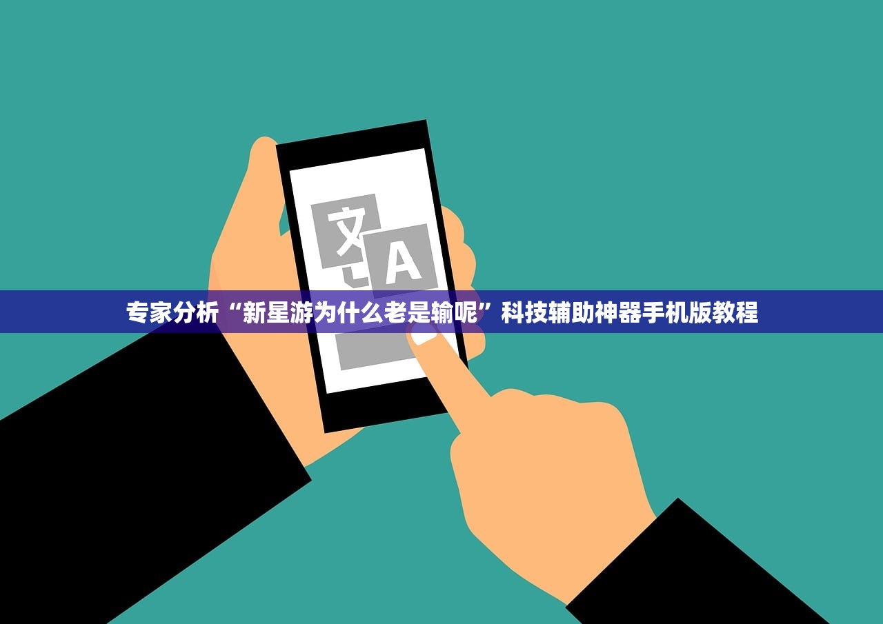 专家分析“新星游为什么老是输呢”科技辅助神器手机版教程