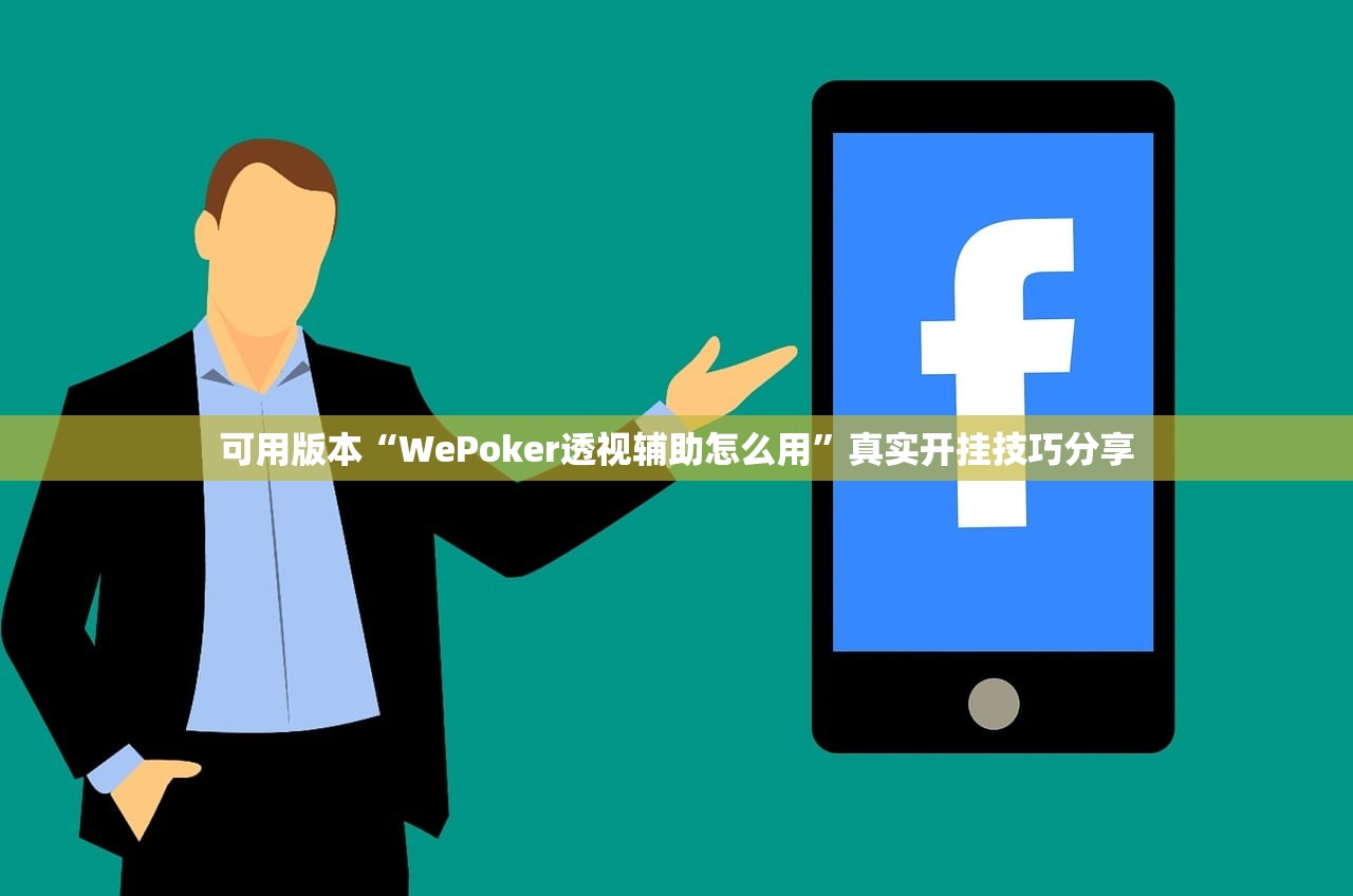 可用版本“WePoker透视辅助怎么用”真实开挂技巧分享