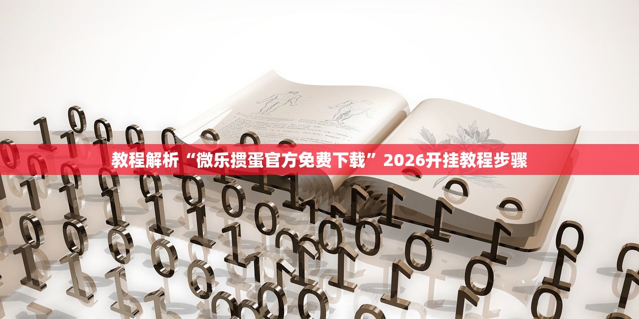 教程解析“微乐掼蛋官方免费下载	”2026开挂教程步骤
