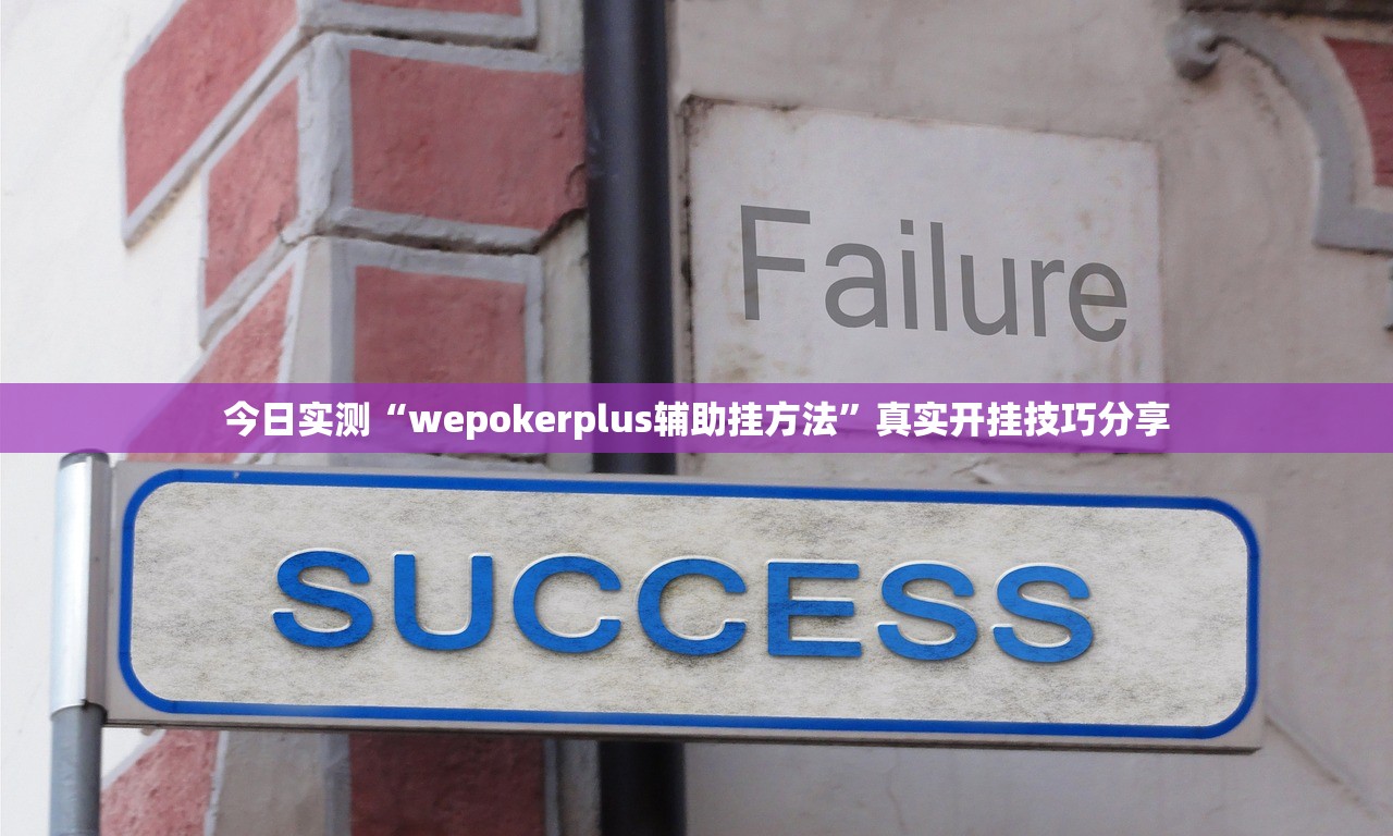 今日实测“wepokerplus辅助挂方法”真实开挂技巧分享