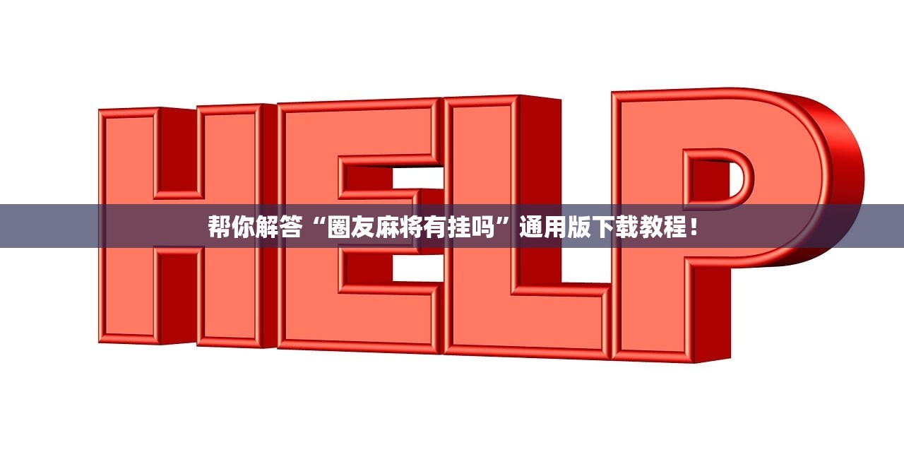 帮你解答“圈友麻将有挂吗	”通用版下载教程！