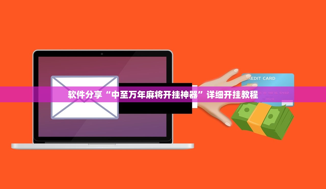 软件分享“中至万年麻将开挂神器”详细开挂教程