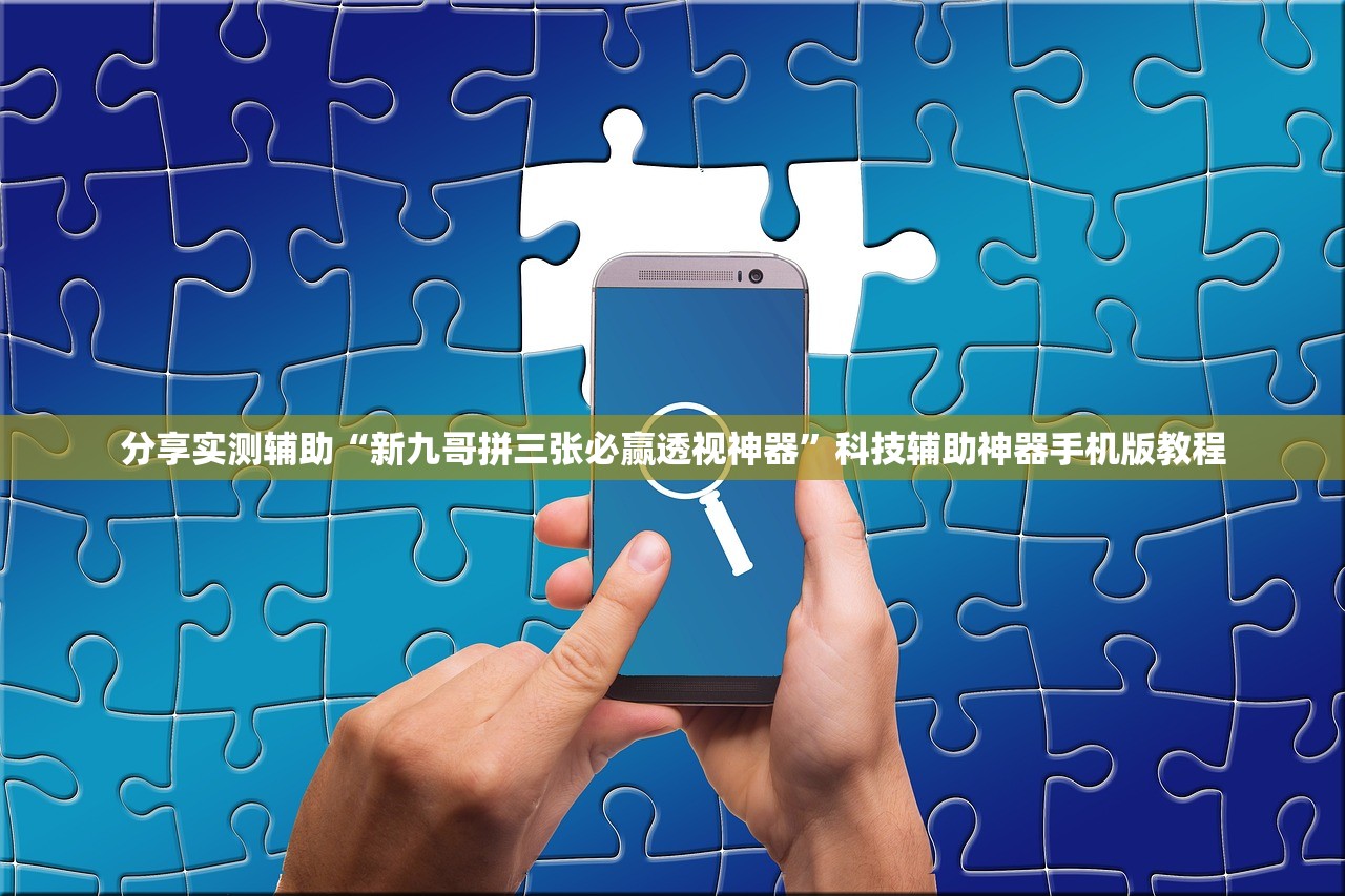 分享实测辅助“新九哥拼三张必赢透视神器”科技辅助神器手机版教程