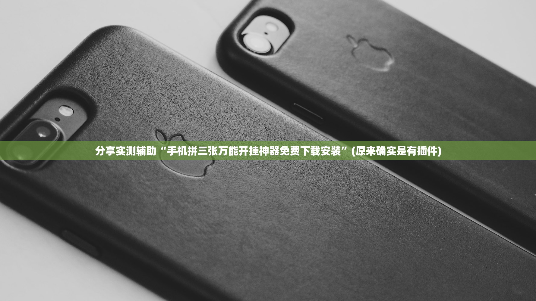 分享实测辅助“手机拼三张万能开挂神器免费下载安装”(原来确实是有插件)
