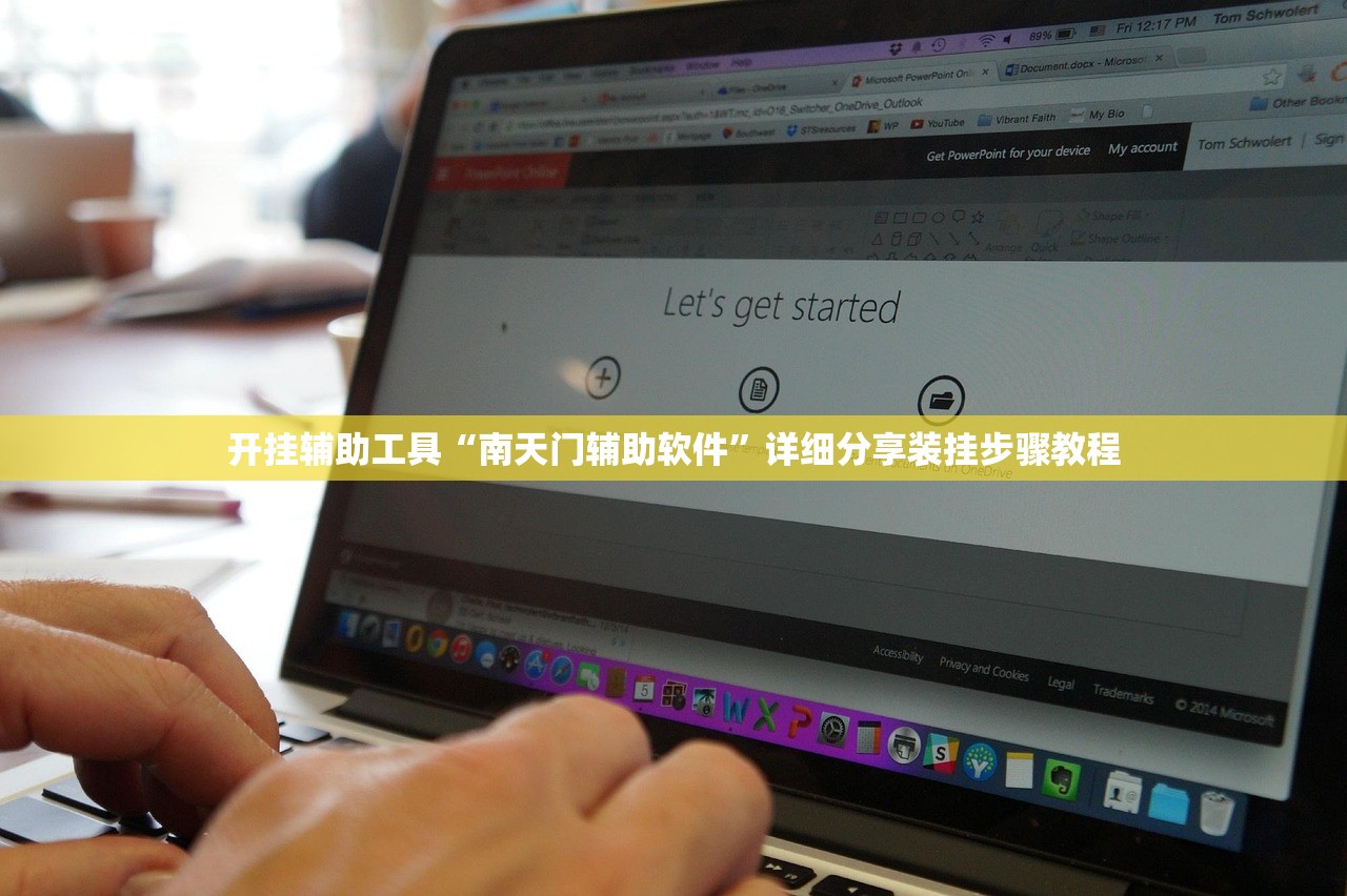 开挂辅助工具“南天门辅助软件”详细分享装挂步骤教程