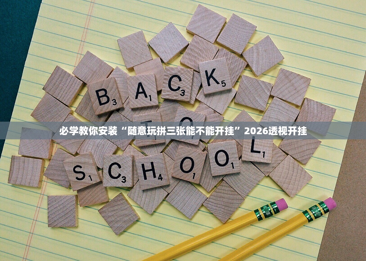 必学教你安装“随意玩拼三张能不能开挂”2026透视开挂