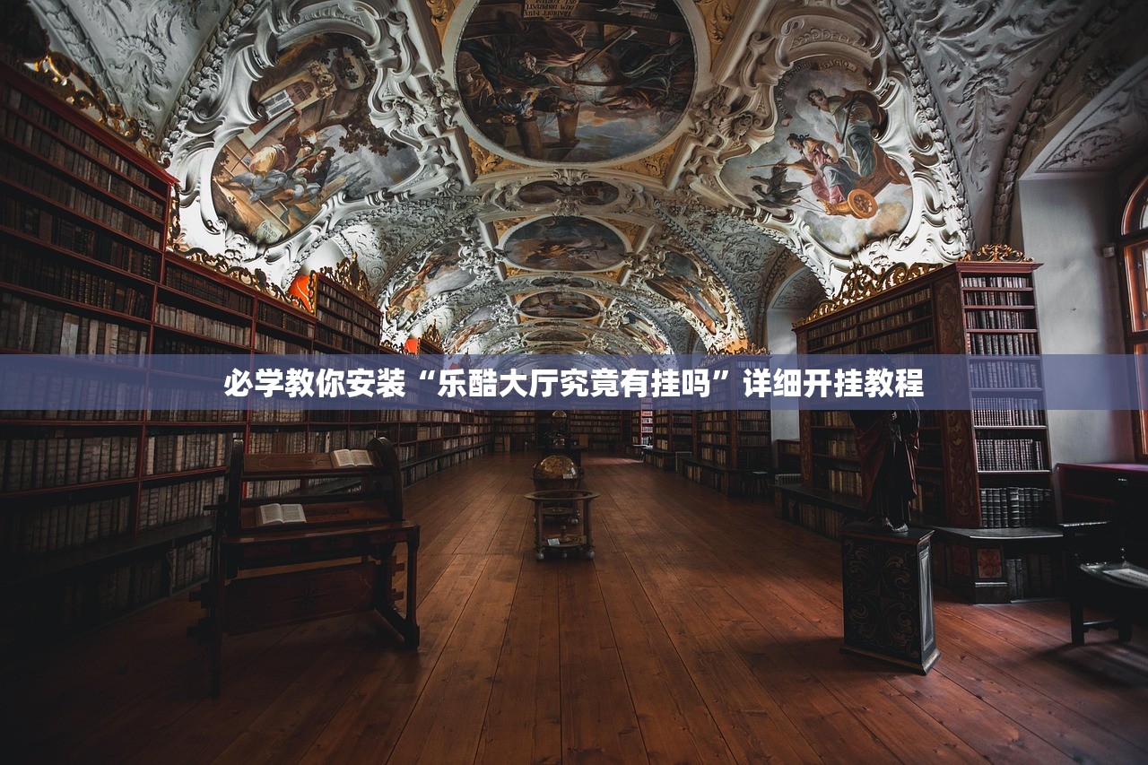 必学教你安装“乐酷大厅究竟有挂吗”详细开挂教程