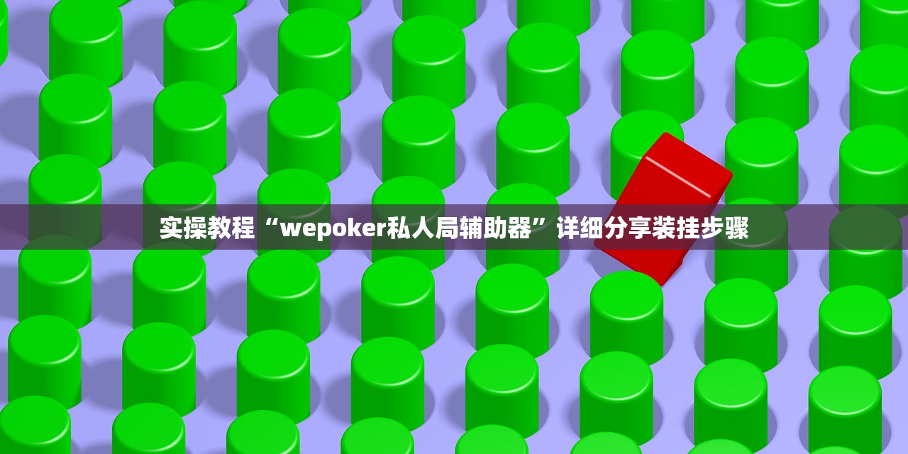 实操教程“wepoker私人局辅助器”详细分享装挂步骤