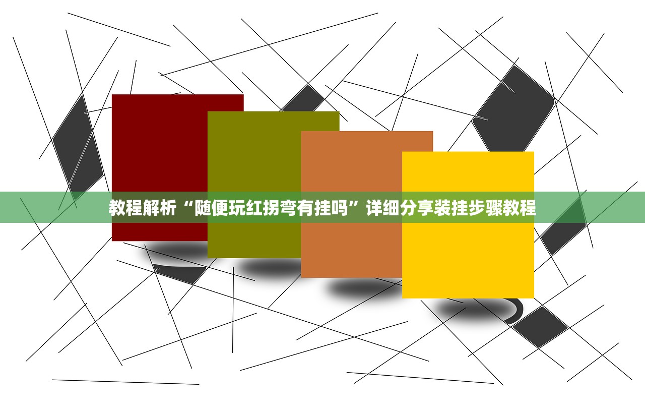 教程解析“随便玩红拐弯有挂吗	”详细分享装挂步骤教程