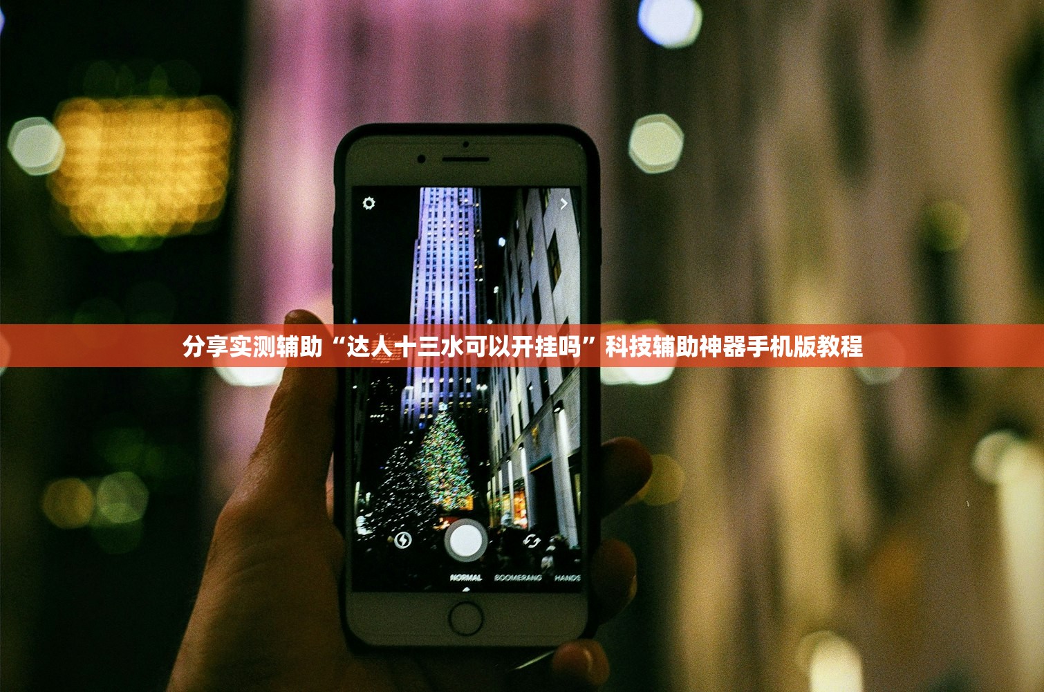 分享实测辅助“达人十三水可以开挂吗”科技辅助神器手机版教程