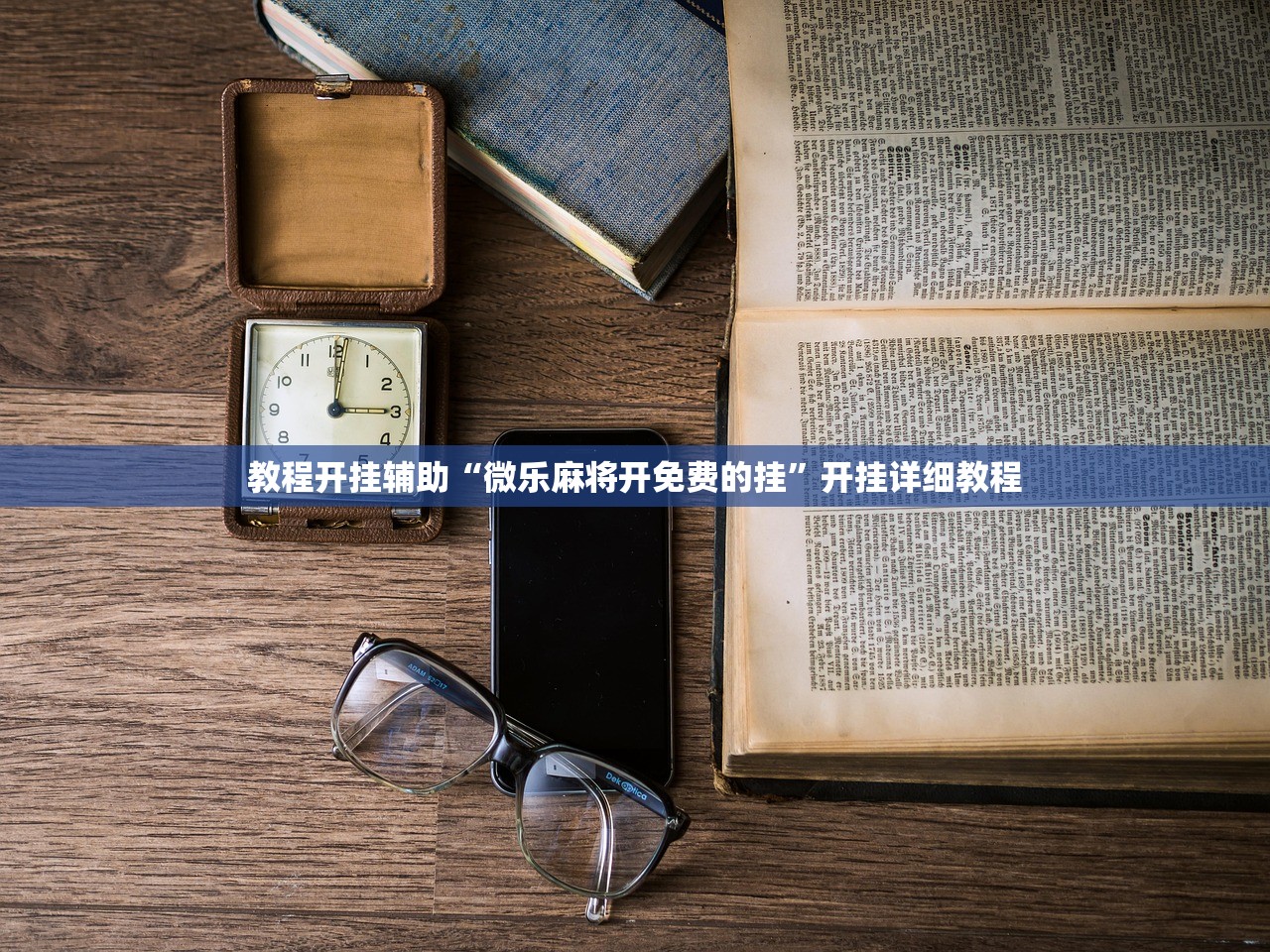 教程开挂辅助“微乐麻将开免费的挂”开挂详细教程