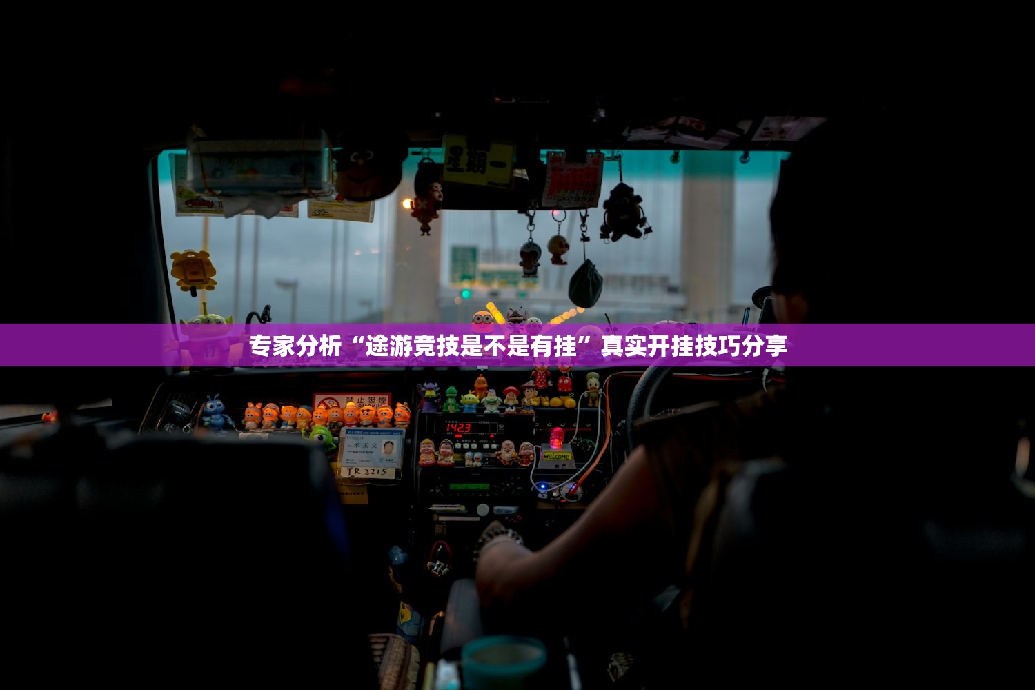 专家分析“途游竞技是不是有挂	”真实开挂技巧分享