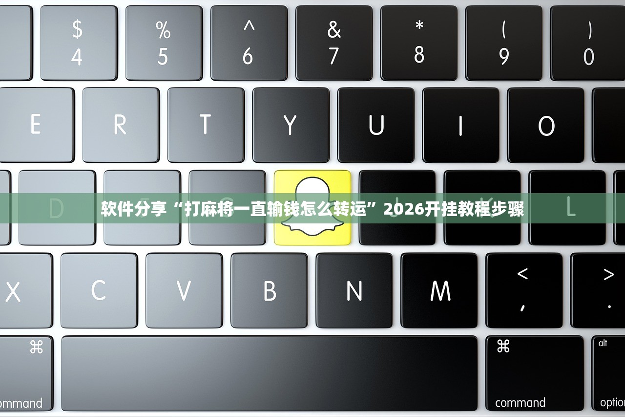 软件分享“打麻将一直输钱怎么转运	”2026开挂教程步骤