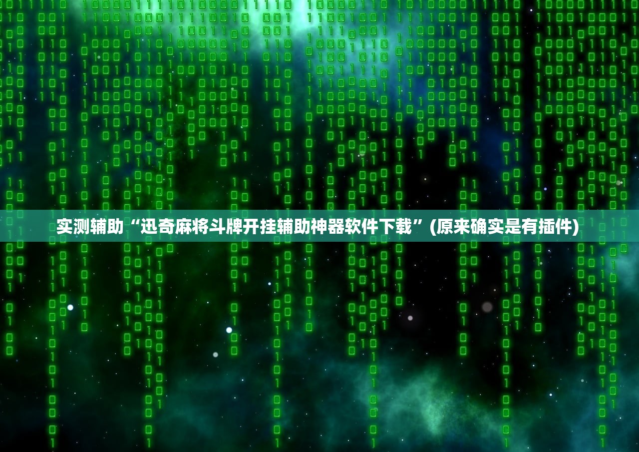 实测辅助“迅奇麻将斗牌开挂辅助神器软件下载”(原来确实是有插件) 