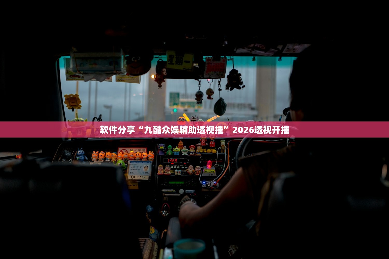 软件分享“九酷众娱辅助透视挂”2026透视开挂