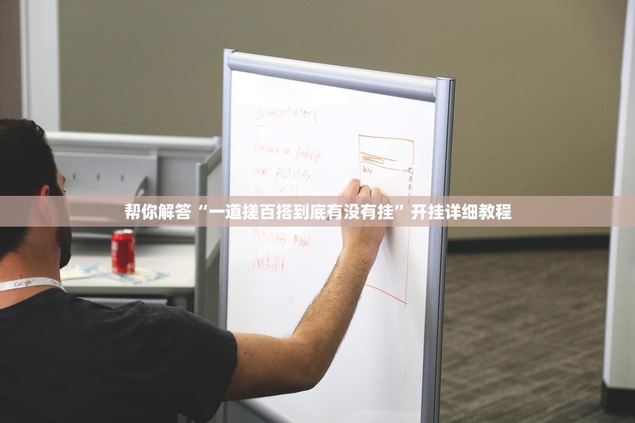 帮你解答“一道搓百搭到底有没有挂	”开挂详细教程