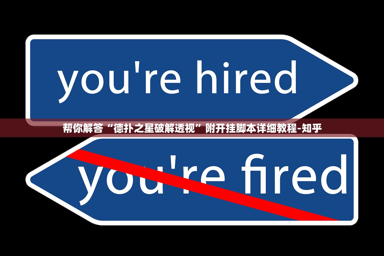 帮你解答“德扑之星破解透视”附开挂脚本详细教程-知乎