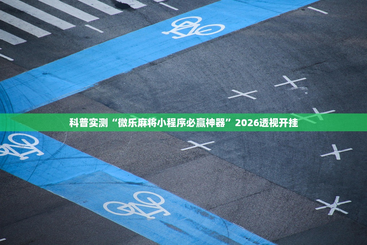 科普实测“微乐麻将小程序必赢神器	”2026透视开挂