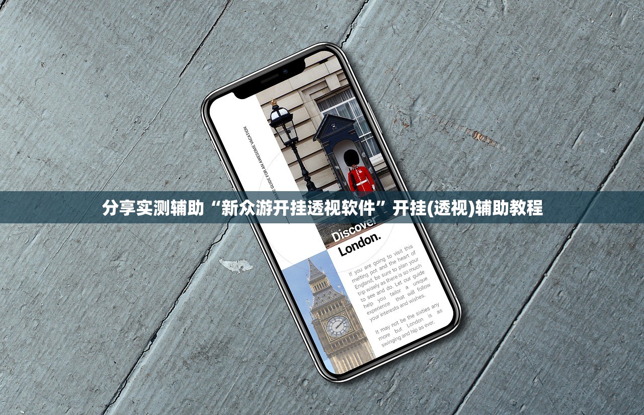分享实测辅助“新众游开挂透视软件	”开挂(透视)辅助教程