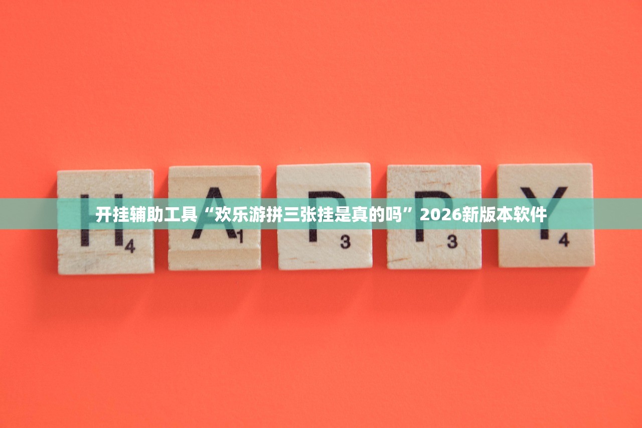 开挂辅助工具“欢乐游拼三张挂是真的吗	”2026新版本软件