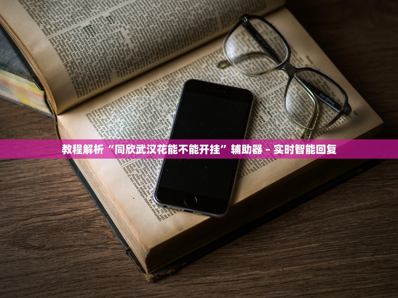 教程解析“同欣武汉花能不能开挂”辅助器 – 实时智能回复
