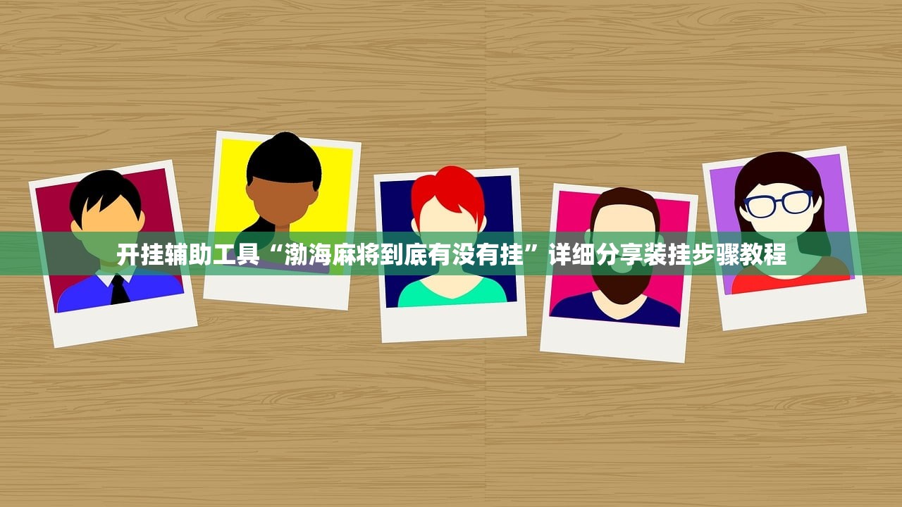 开挂辅助工具“渤海麻将到底有没有挂”详细分享装挂步骤教程