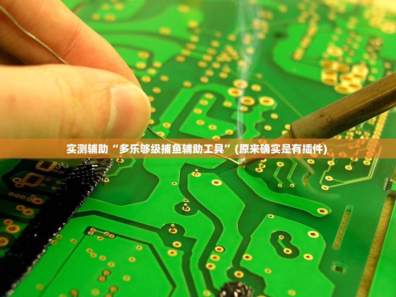 实测辅助“多乐够级捕鱼辅助工具”(原来确实是有插件) 
