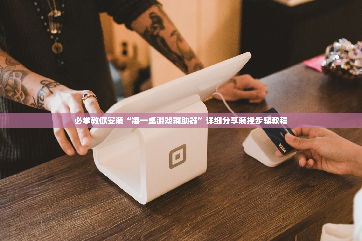 必学教你安装“凑一桌游戏辅助器	”详细分享装挂步骤教程