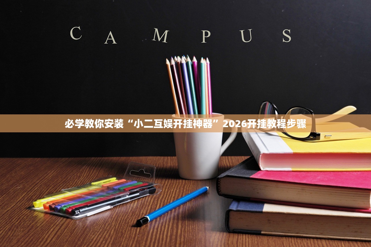 必学教你安装“小二互娱开挂神器”2026开挂教程步骤