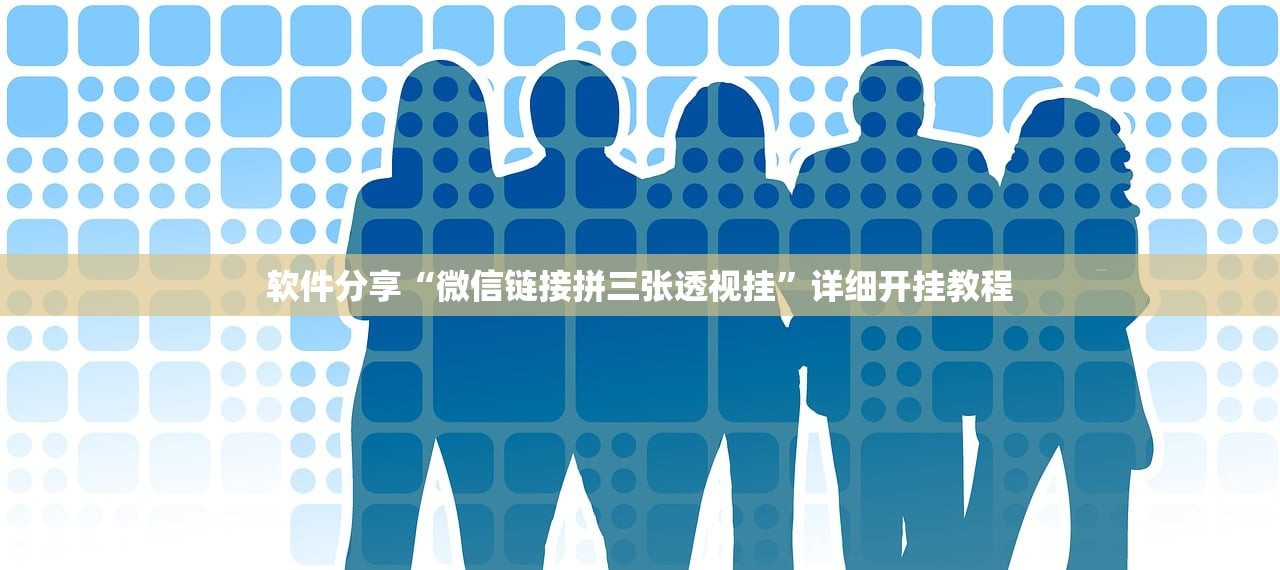 软件分享“微信链接拼三张透视挂”详细开挂教程