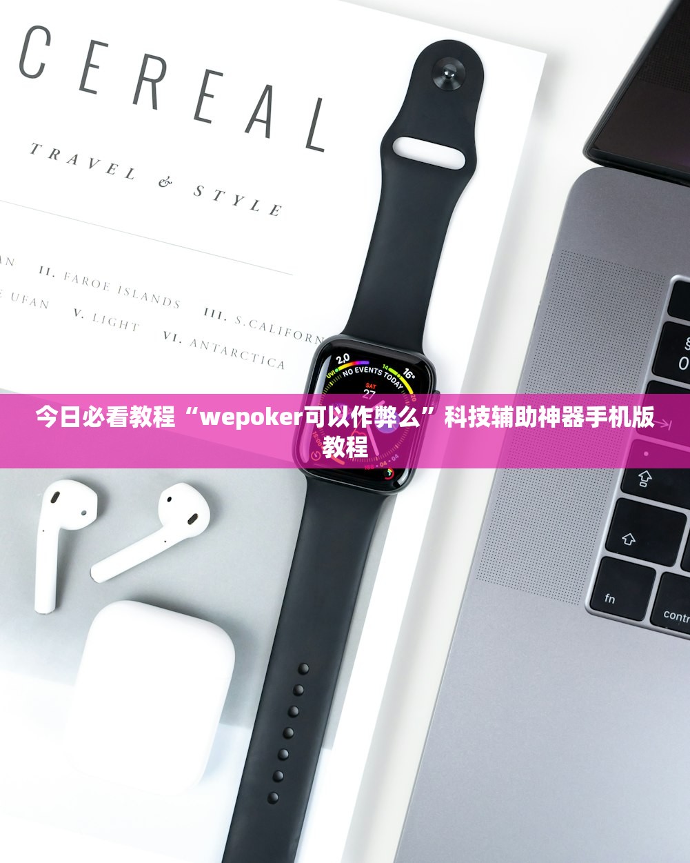 今日必看教程“wepoker可以作弊么	”科技辅助神器手机版教程