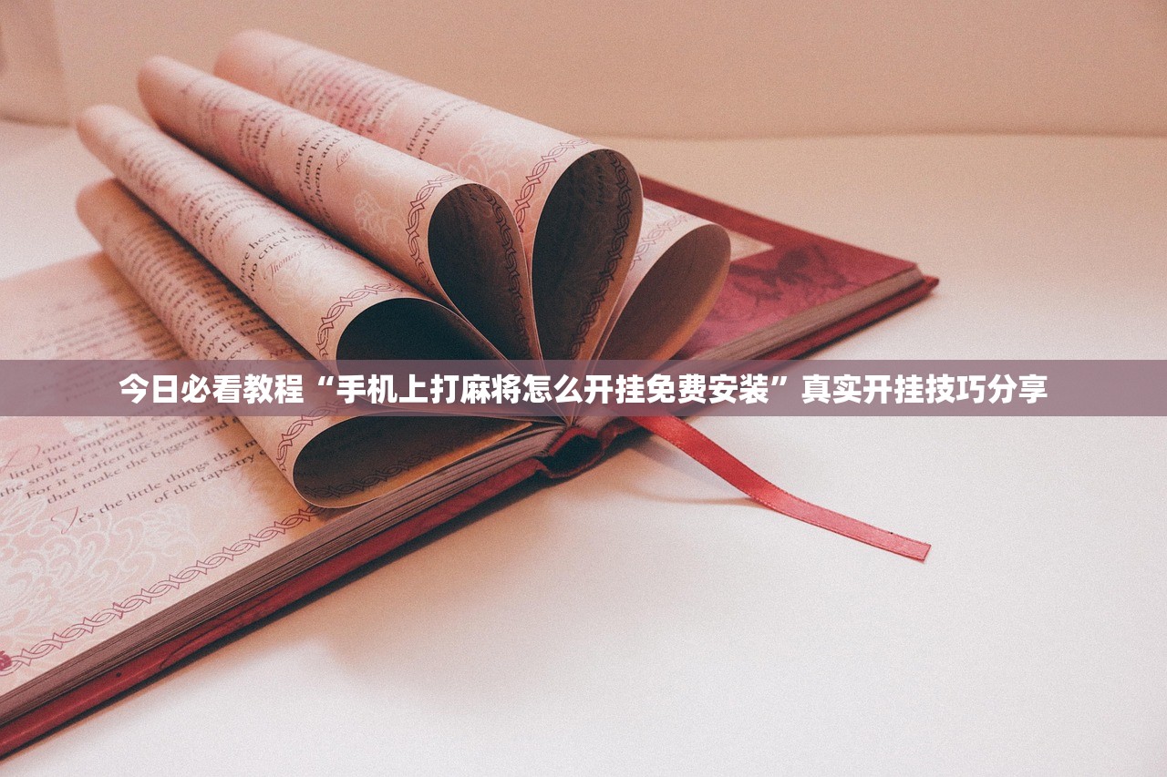 今日必看教程“手机上打麻将怎么开挂免费安装	”真实开挂技巧分享