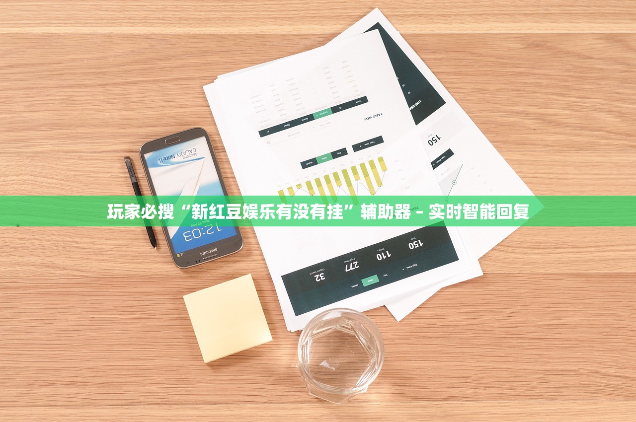 玩家必搜“新红豆娱乐有没有挂”辅助器 – 实时智能回复