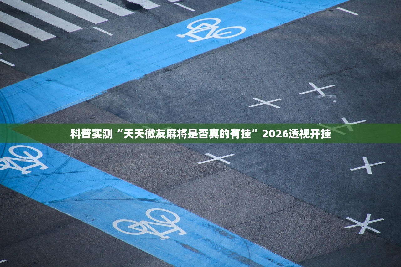 科普实测“天天微友麻将是否真的有挂	”2026透视开挂