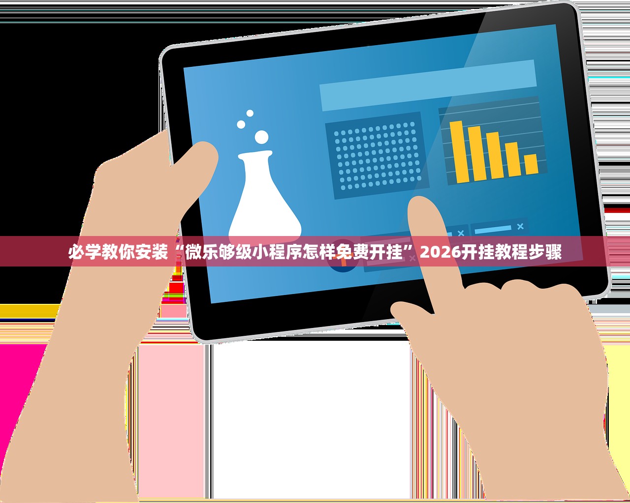必学教你安装“微乐够级小程序怎样免费开挂	”2026开挂教程步骤