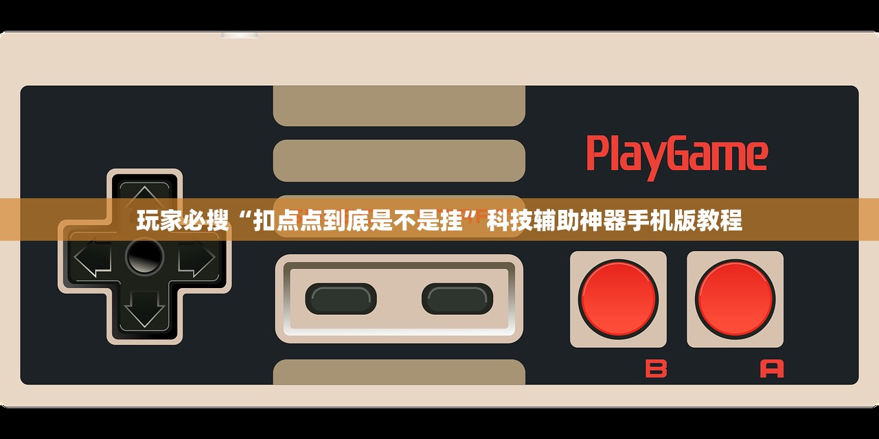 玩家必搜“扣点点到底是不是挂”科技辅助神器手机版教程