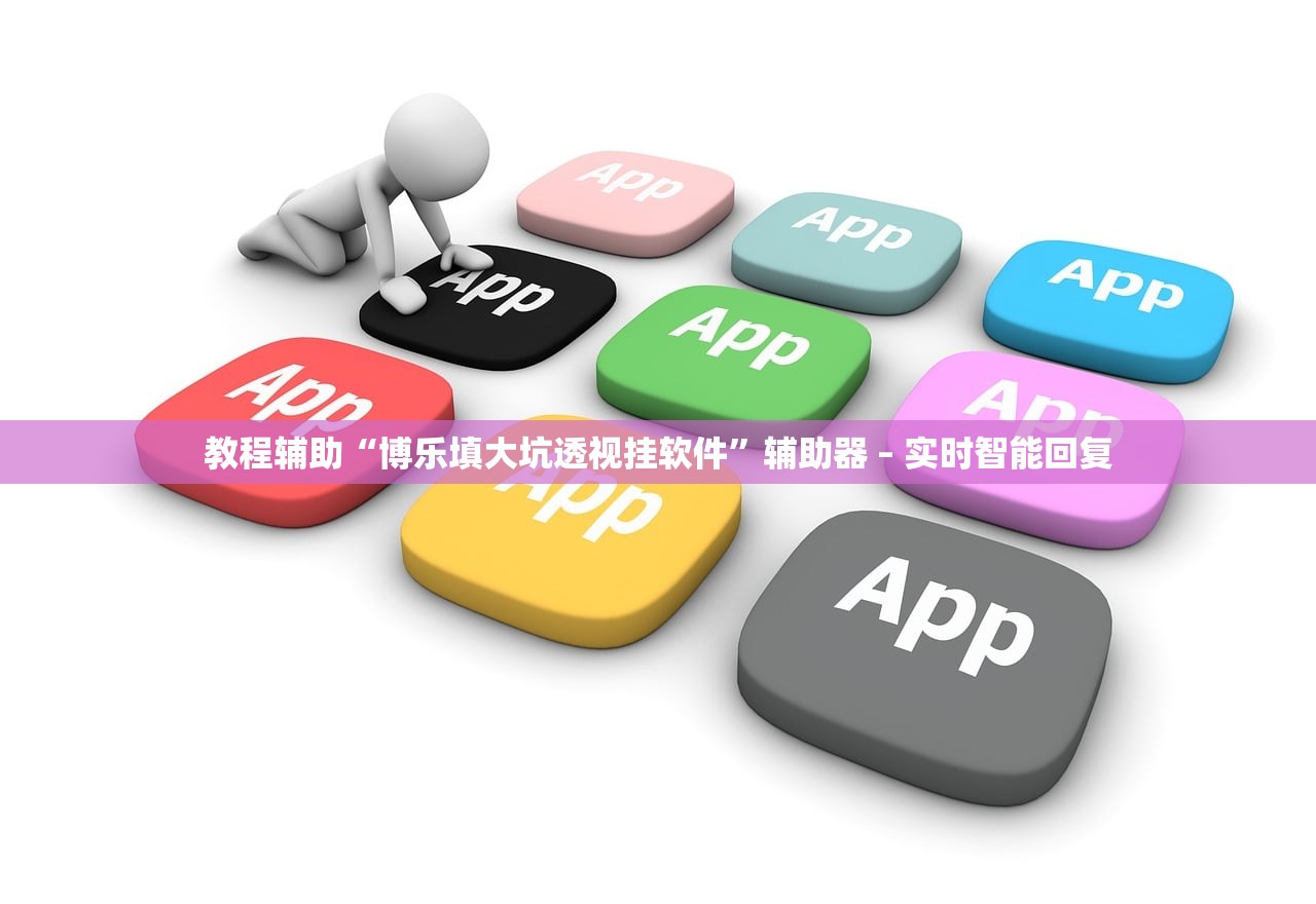教程辅助“博乐填大坑透视挂软件”辅助器 – 实时智能回复
