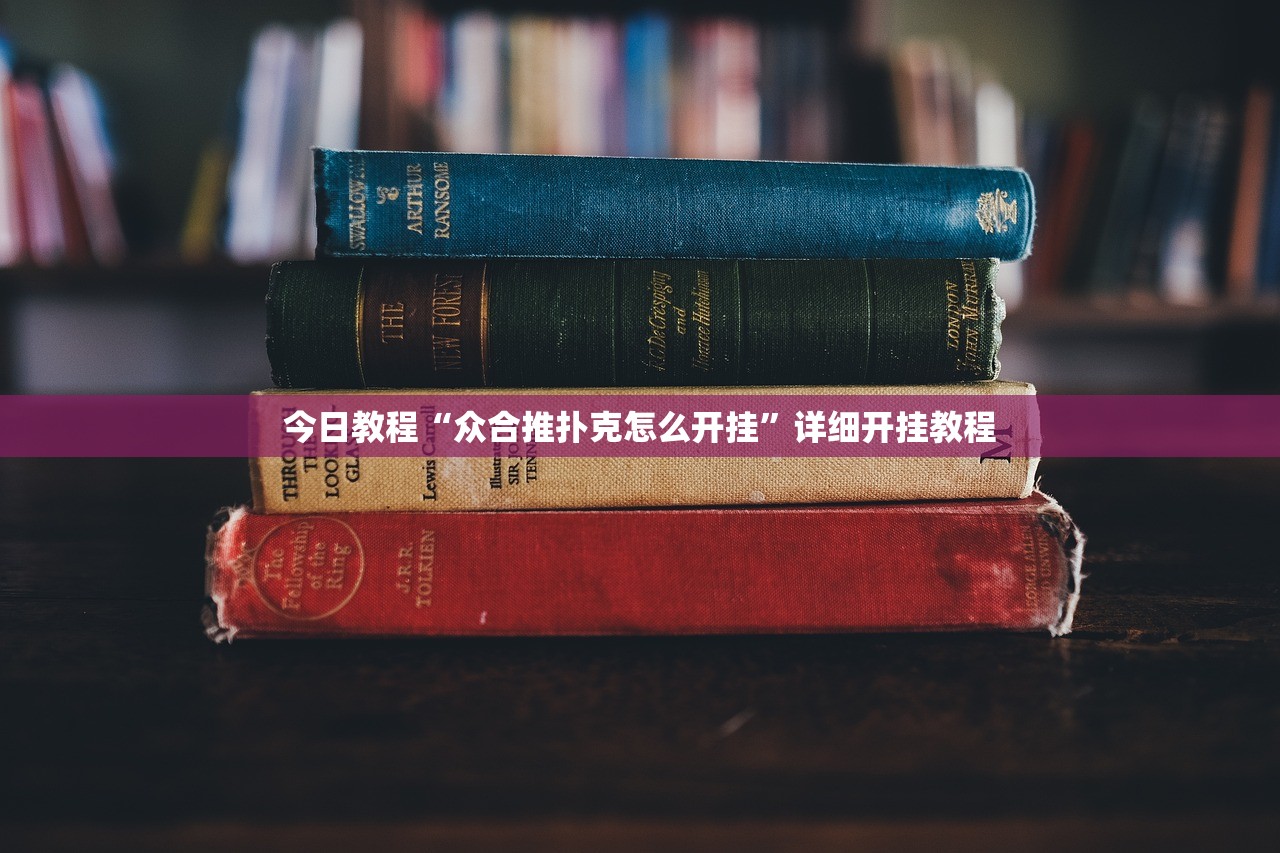 今日教程“众合推扑克怎么开挂”详细开挂教程