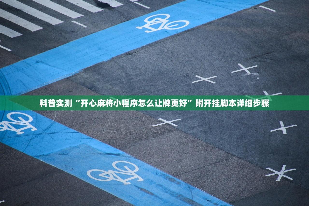 科普实测“开心麻将小程序怎么让牌更好	”附开挂脚本详细步骤