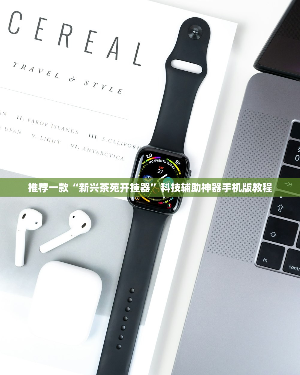 推荐一款“新兴茶苑开挂器	”科技辅助神器手机版教程