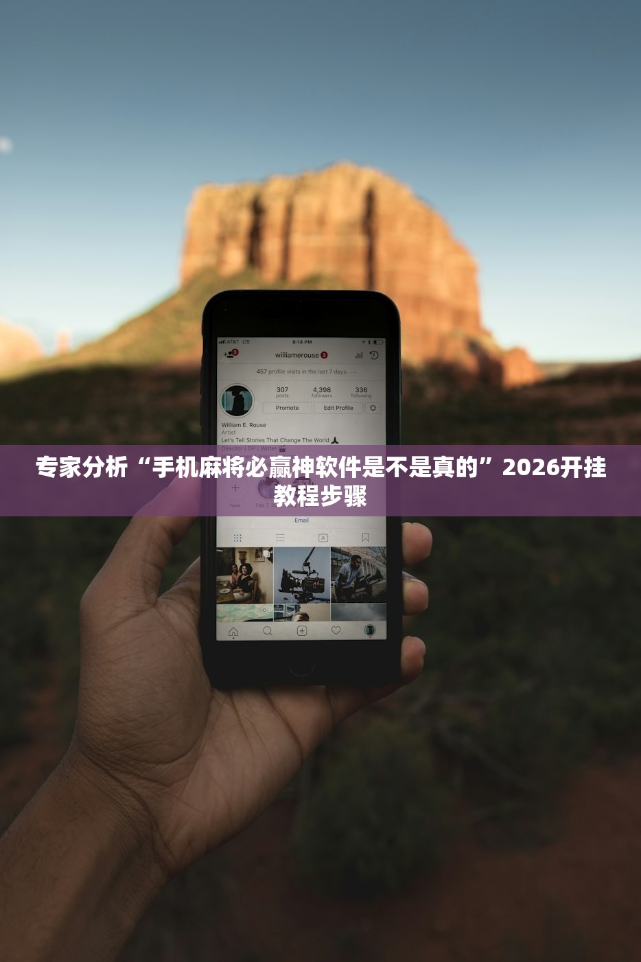 专家分析“手机麻将必赢神软件是不是真的”2026开挂教程步骤