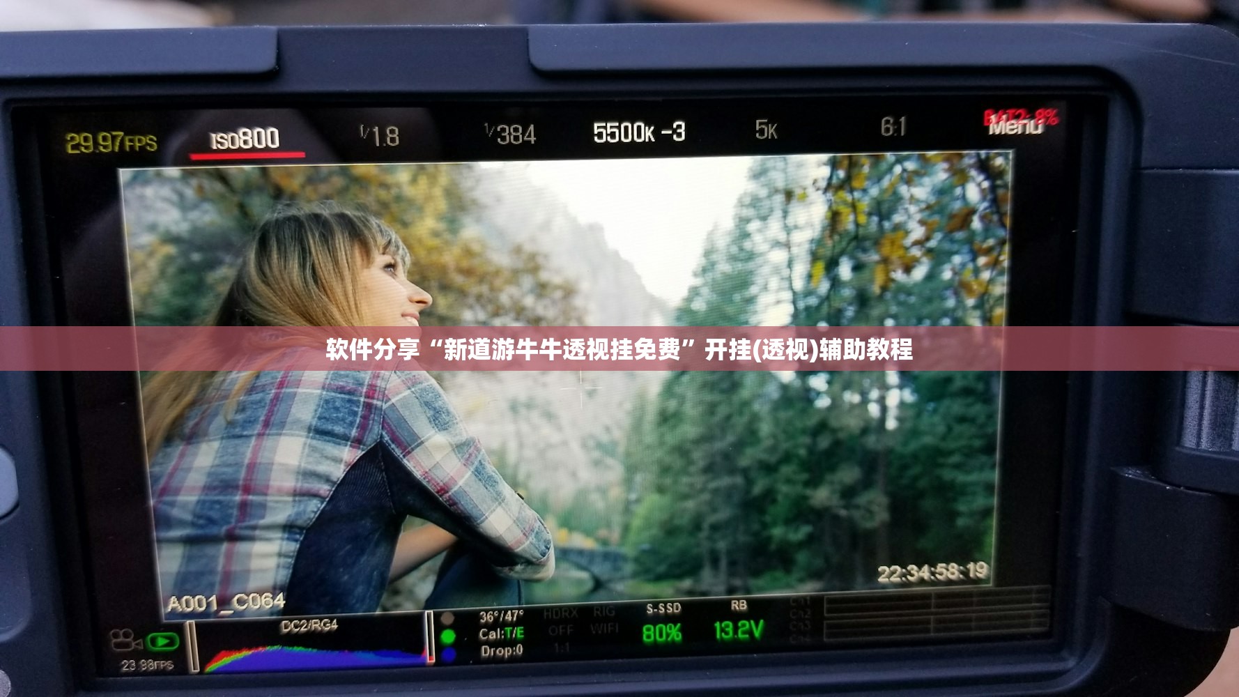 软件分享“新道游牛牛透视挂免费	”开挂(透视)辅助教程