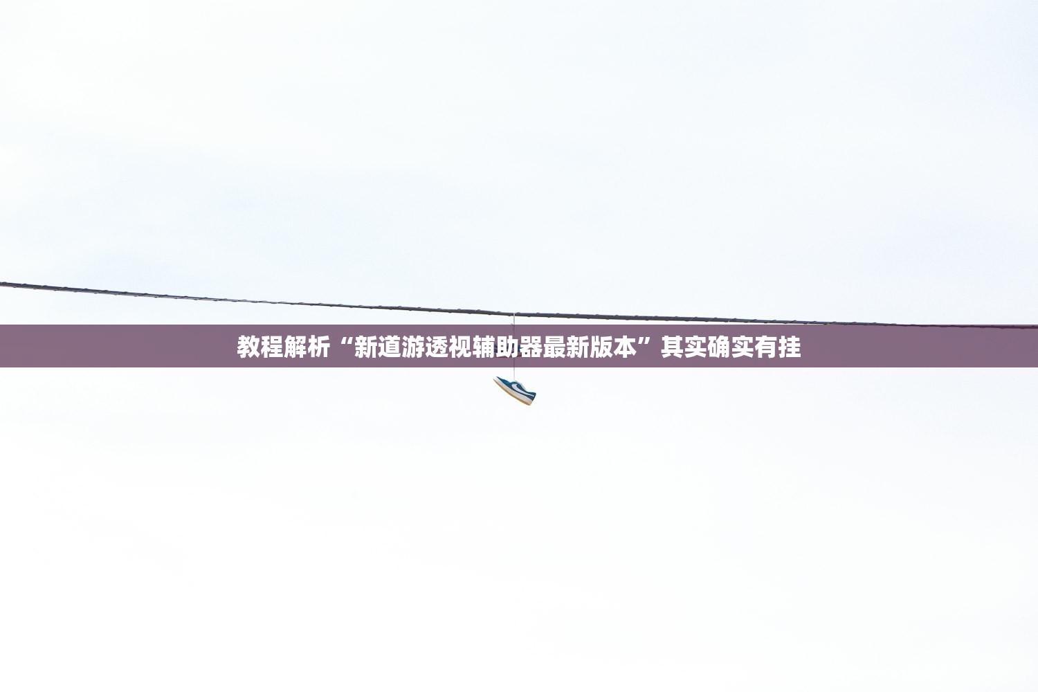 教程解析“新道游透视辅助器最新版本”其实确实有挂