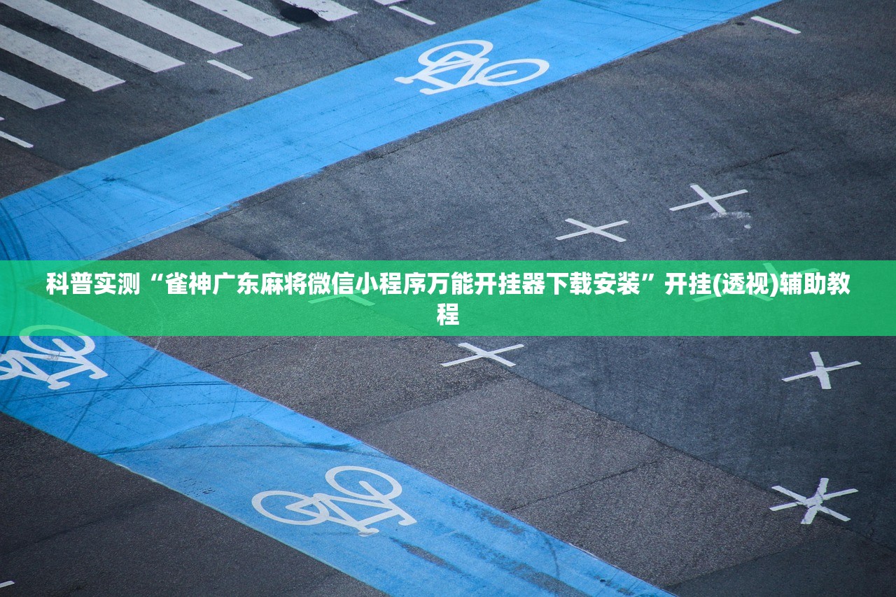 科普实测“雀神广东麻将微信小程序万能开挂器下载安装	”开挂(透视)辅助教程