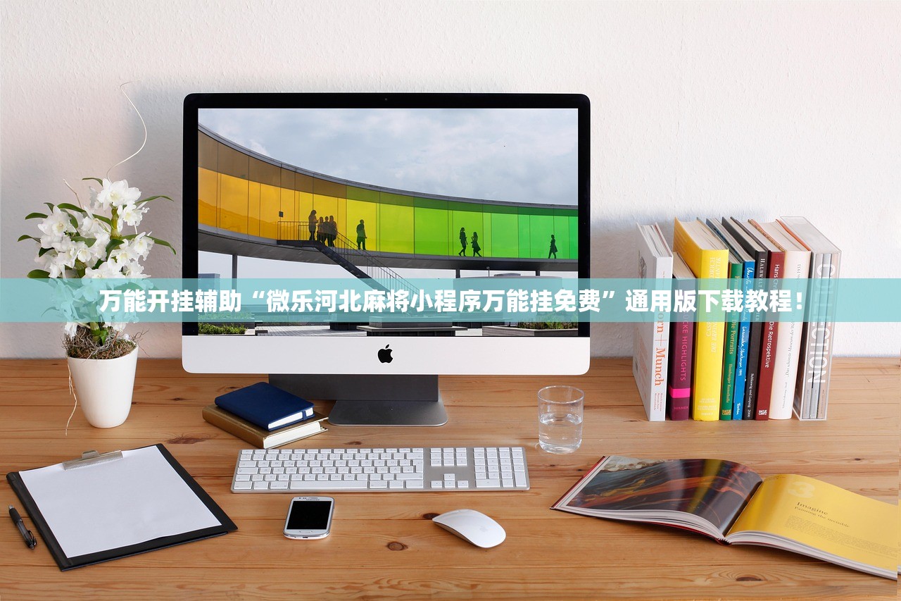 万能开挂辅助“微乐河北麻将小程序万能挂免费	”通用版下载教程！