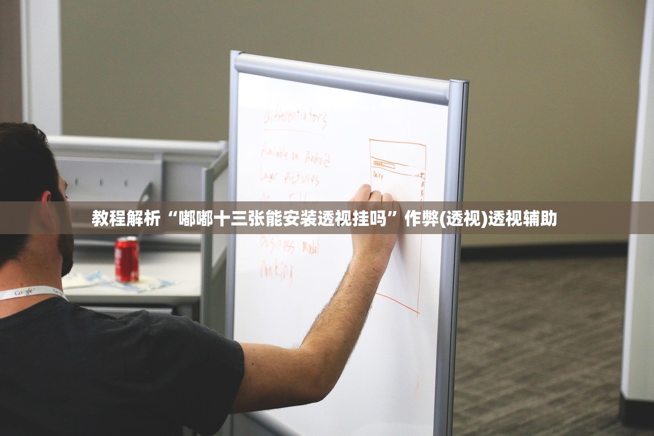 教程解析“嘟嘟十三张能安装透视挂吗	”作弊(透视)透视辅助 