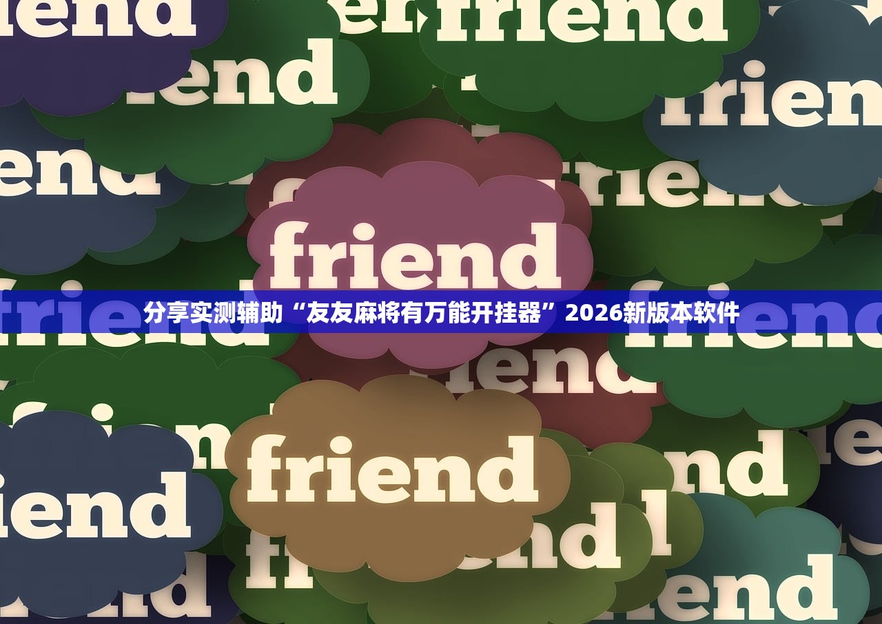 分享实测辅助“友友麻将有万能开挂器”2026新版本软件