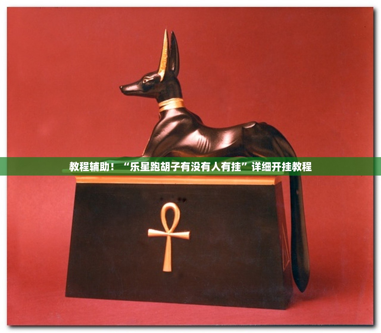 教程辅助！“乐星跑胡子有没有人有挂	”详细开挂教程