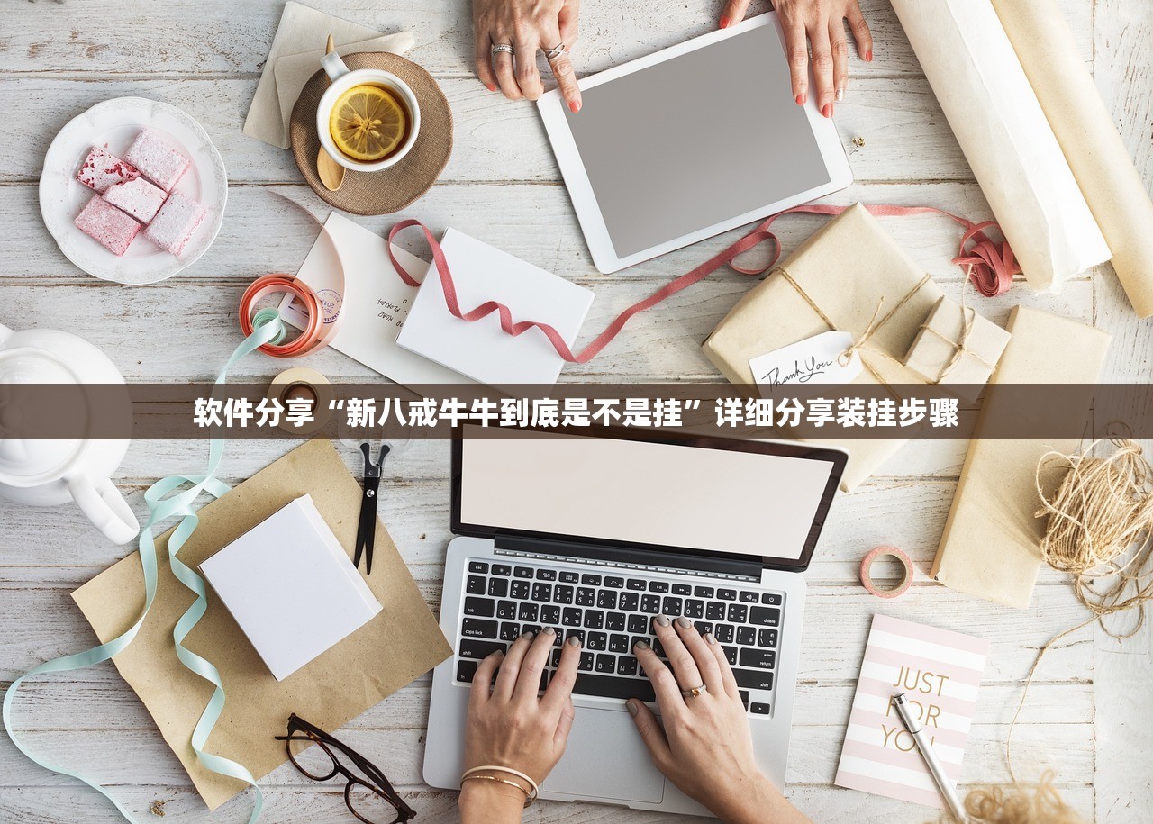 软件分享“新八戒牛牛到底是不是挂”详细分享装挂步骤